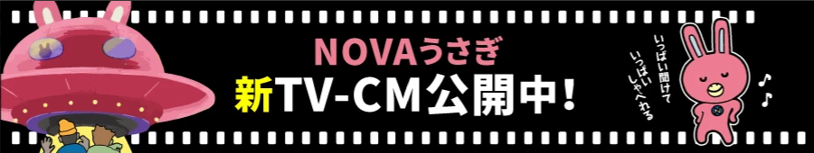 NOVAうさぎ新TVCM公開中！